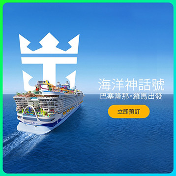 Legend of the Seas 郵輪航行於亞洲精彩航線