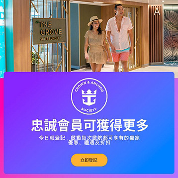 皇家加勒比 Crown & Anchor Society 會員獎勵計劃